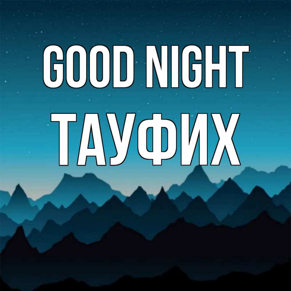 Greetings card с именем, ТАУФИХ Good night сладких снов звездное небо Greetings with text for free download 