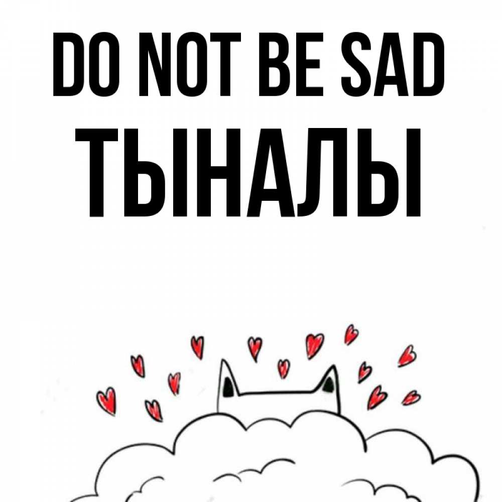 Greetings card с именем, ТЫНАЛЫ Do not be sad облако и ушки котика с сердечками Greetings with text for free download 