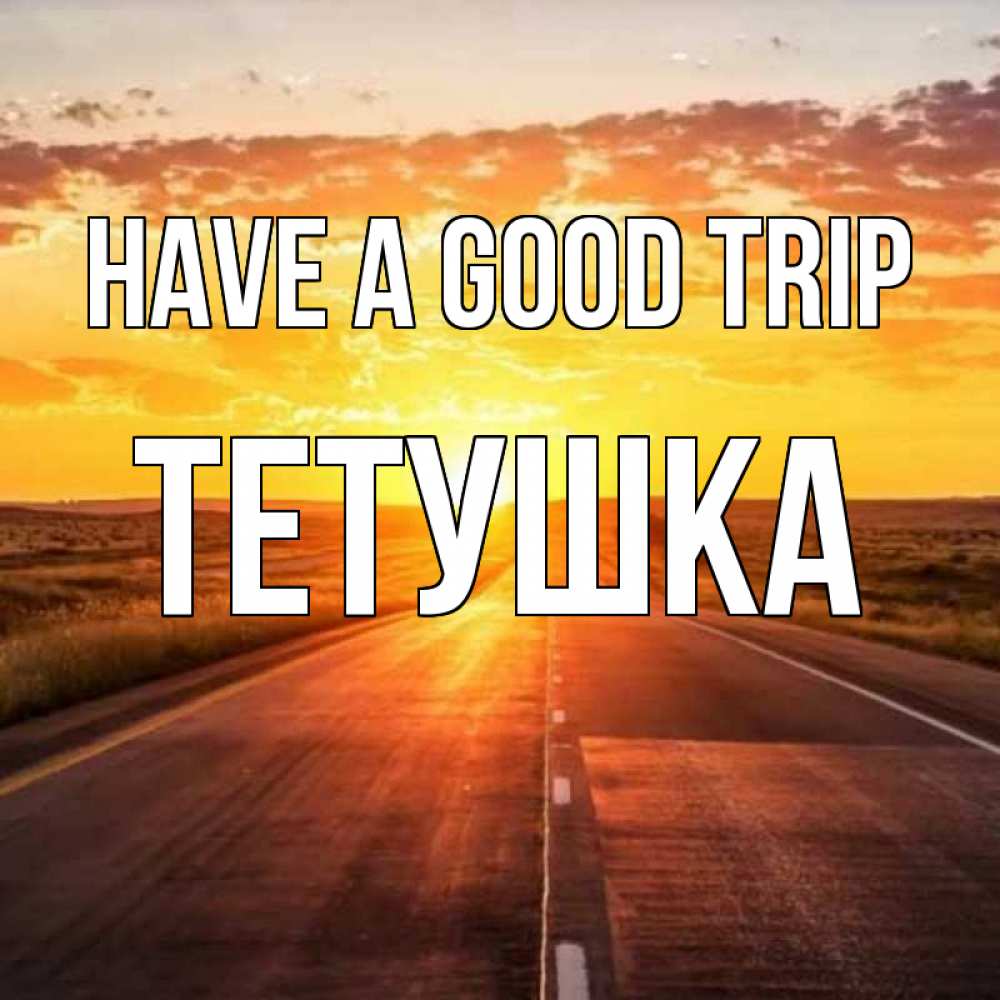 Greetings card с именем, Тетушка Have a good trip солнечный свет, закат Greetings with text for free download 