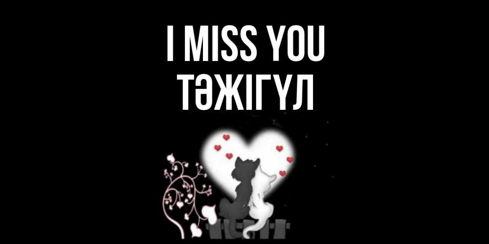 Greetings card с именем, ТӘЖІГҮЛ I miss you коты Greetings with text for free download 