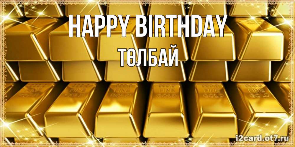 Greetings card с именем, ТӨЛБАЙ Happy Birthday открытки с пожеланиями финансовой стабильности Greetings with text for free download 