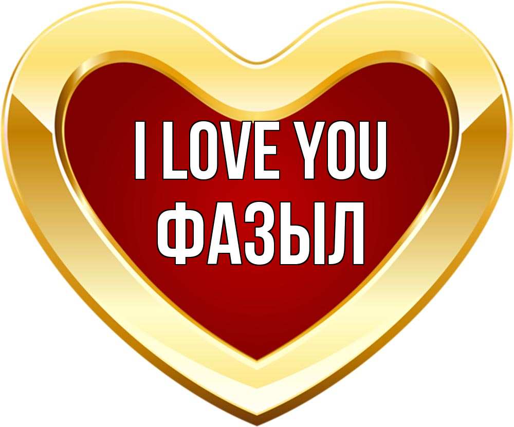 Greetings card с именем, ФАЗЫЛ I love you из краски Greetings with text for free download 