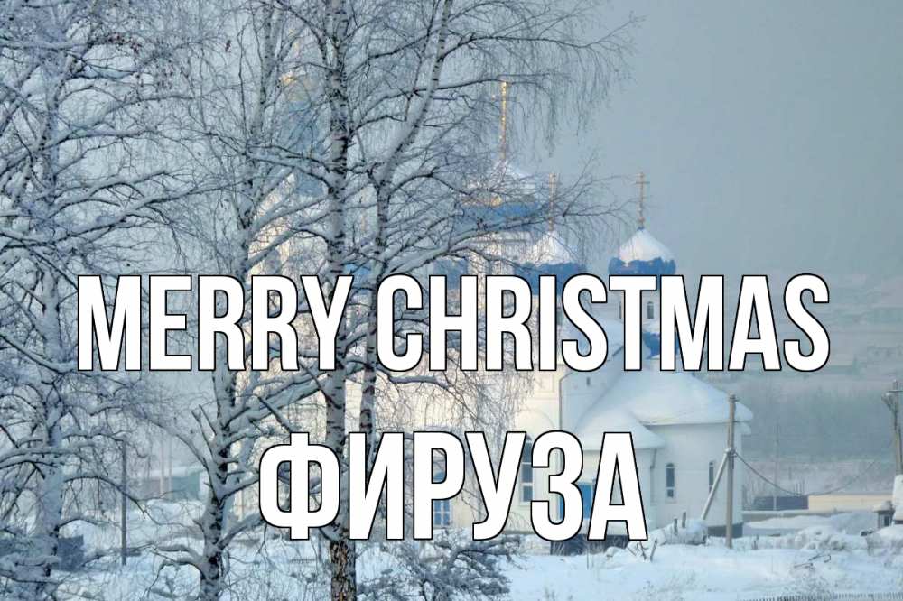 Greetings card с именем, ФИРУЗА Merry Christmas храм, зима Greetings with text for free download 