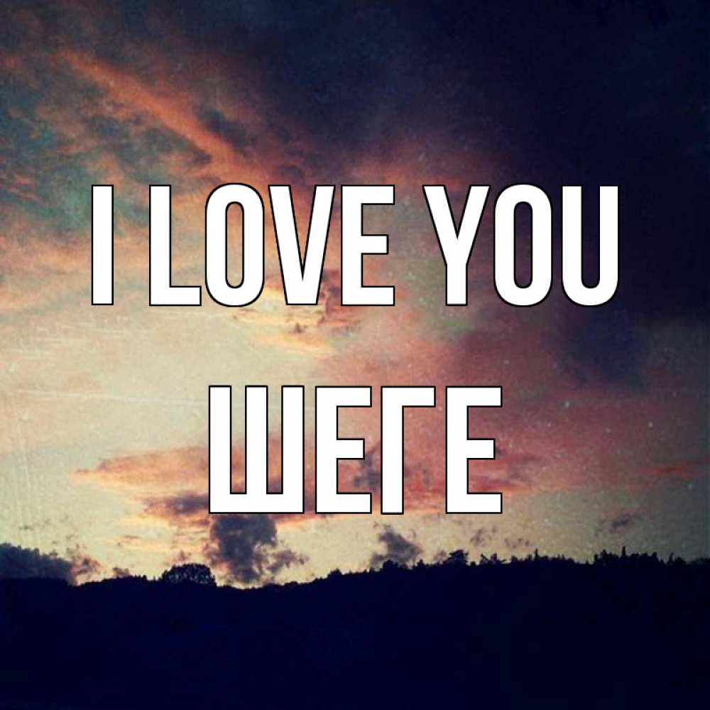 Greetings card с именем, ШЕГЕ I love you закат Greetings with text for free download 