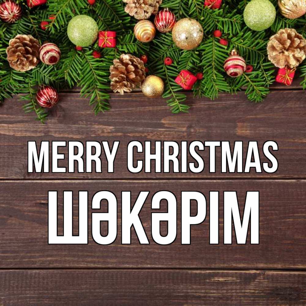 Greetings card с именем, ШӘКӘРІМ Merry Christmas с рождеством Greetings with text for free download 