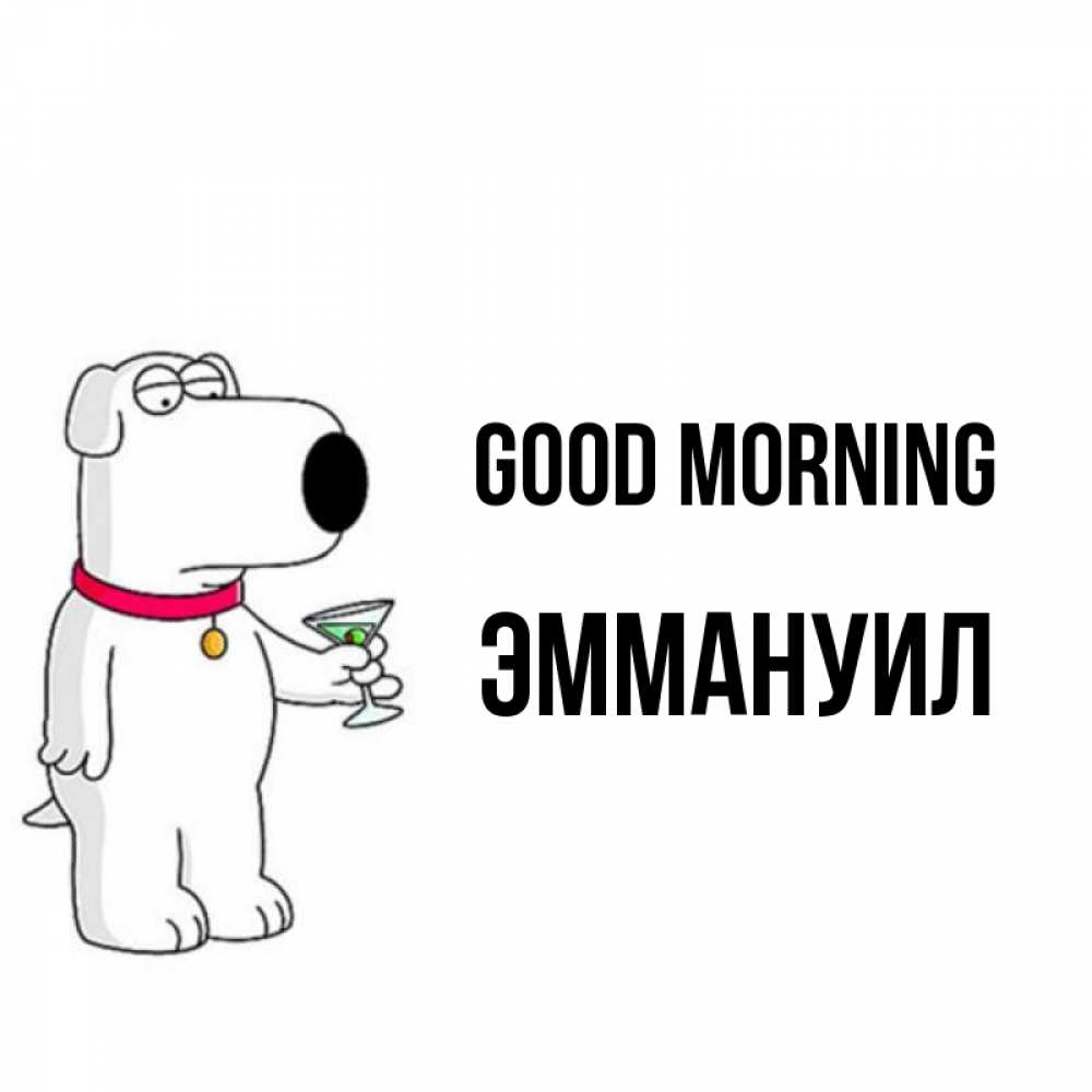 Greetings card с именем, Эммануил Good morning герои мультфильмов белый пес Greetings with text for free download 