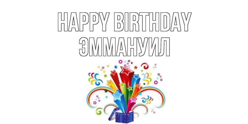 Greetings card с именем, Эммануил Happy Birthday Коробка,радуга,звезды Greetings with text for free download 