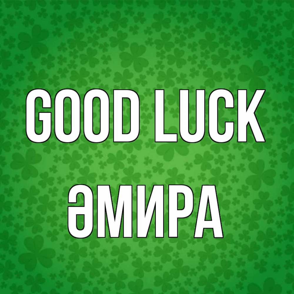 Greetings card с именем, ӘМИРА Good luck много листочков на удачу Greetings with text for free download 