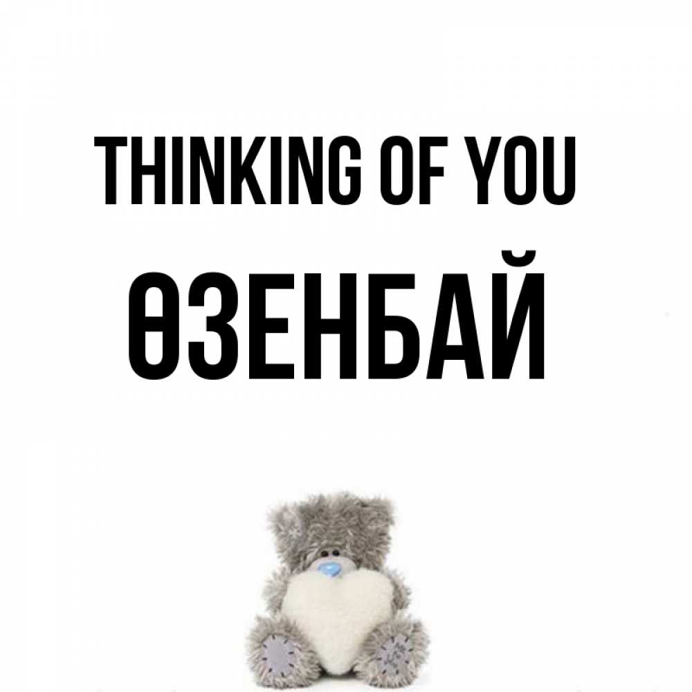 Greetings card с именем, ӨЗЕНБАЙ Thinking of you тедди с сердечком для любимой Greetings with text for free download 