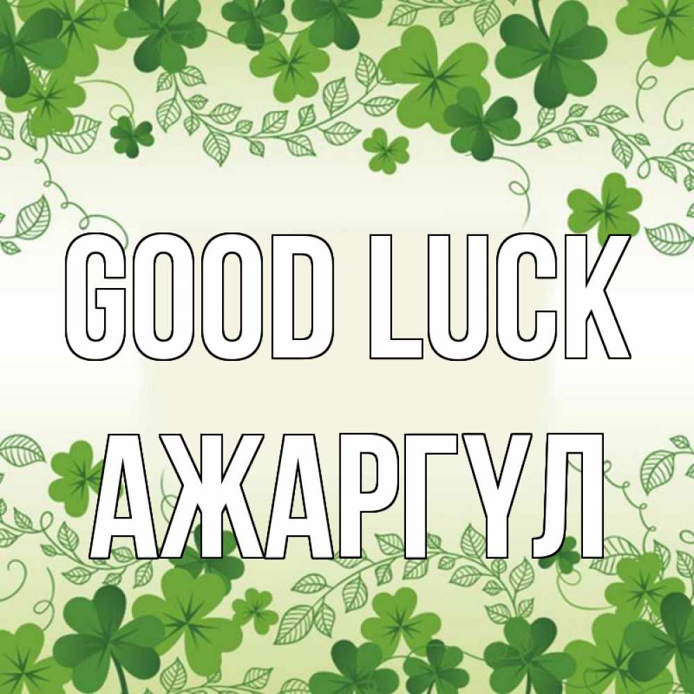 Greetings card с именем, АЖАРГҮЛ Good luck открытка Greetings with text for free download 