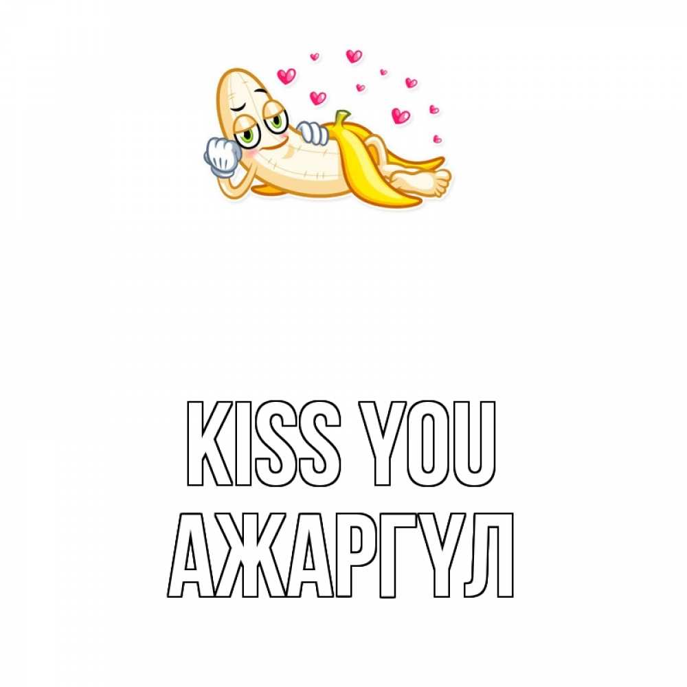 Greetings card с именем, АЖАРГҮЛ Kiss you поцелуй открытки бесплатно Greetings with text for free download 