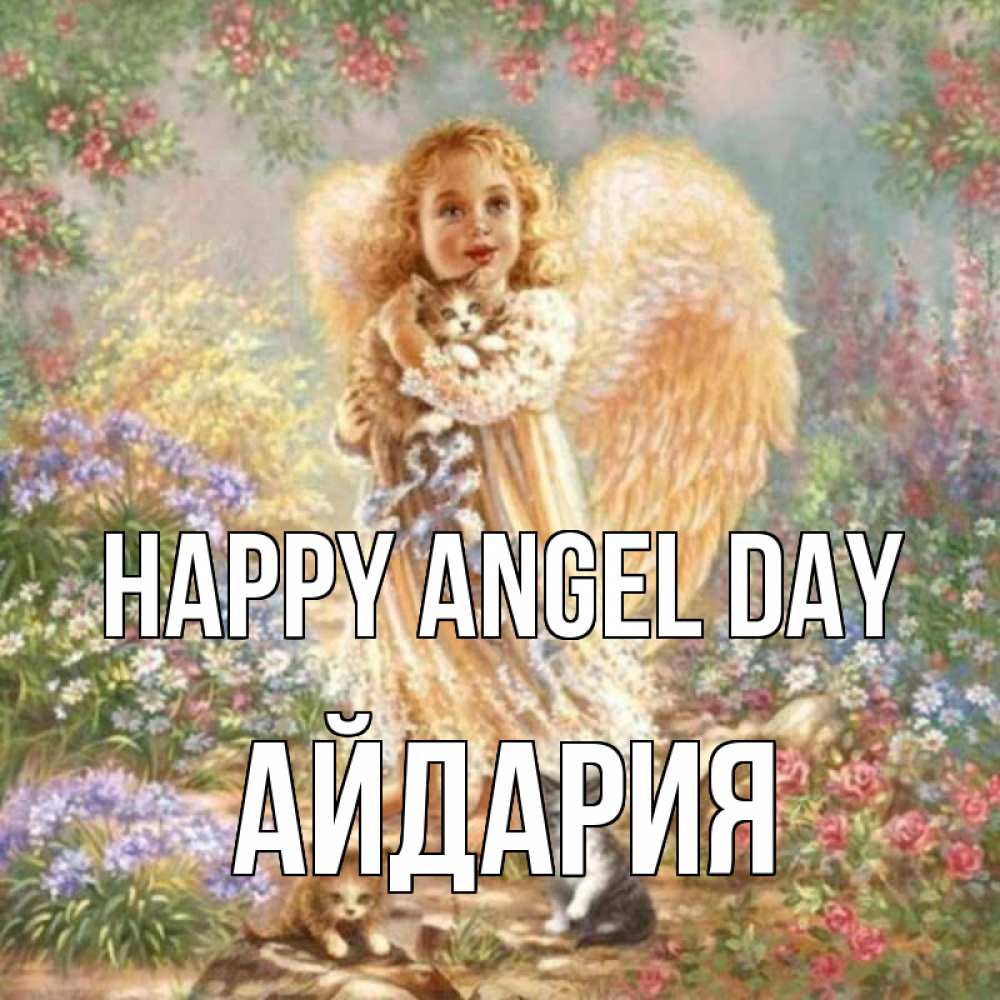 Greetings card с именем, АЙДАРИЯ happy angel day держит котенка Greetings with text for free download 