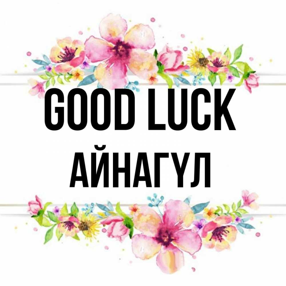 Greetings card с именем, АЙНАГҮЛ Good luck пусть повезет 1 Greetings with text for free download 