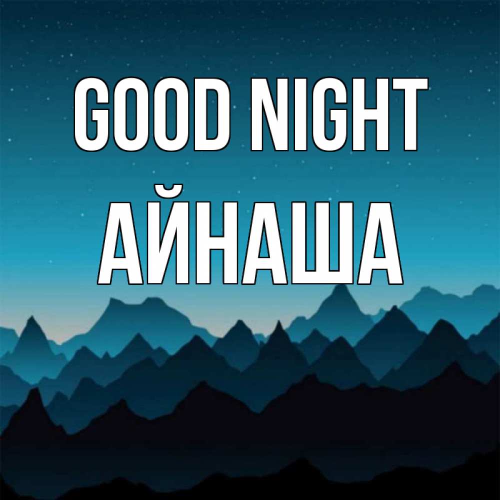 Greetings card с именем, АЙНАША Good night сладких снов звездное небо Greetings with text for free download 