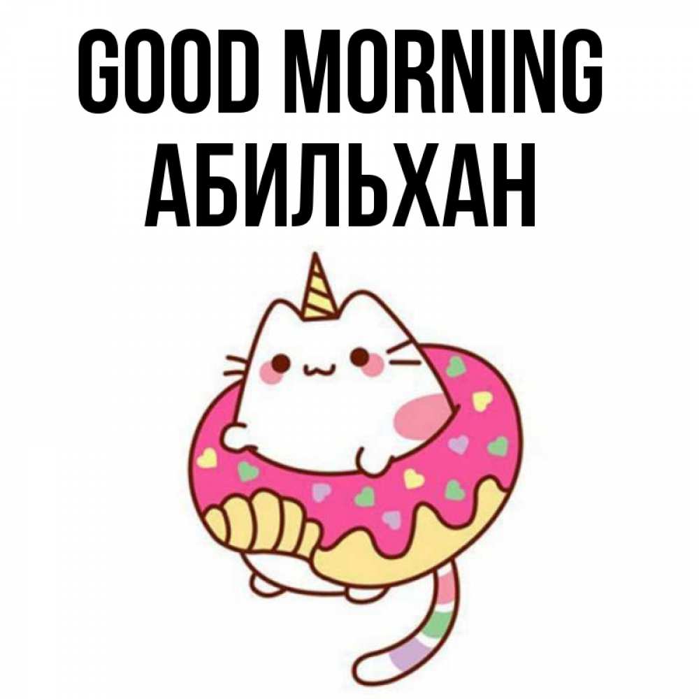 Greetings card с именем, Абильхан Good morning кот в бублике Greetings with text for free download 