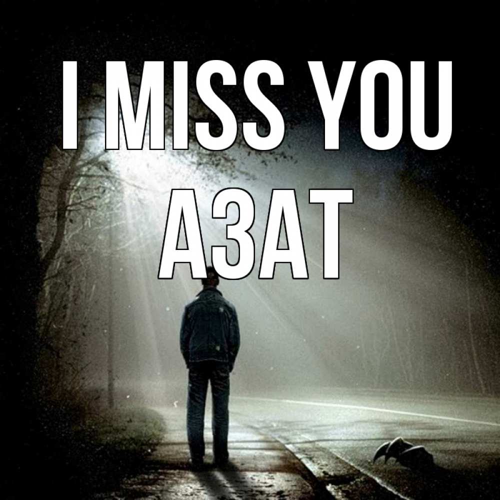 Greetings card с именем, Азат I miss you свет 1 Greetings with text for free download 