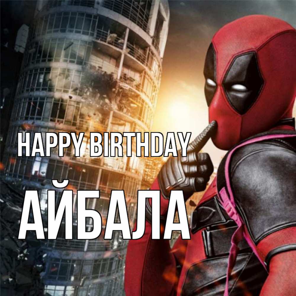 Greetings card с именем, Айбала Happy Birthday с супергероями Greetings with text for free download 