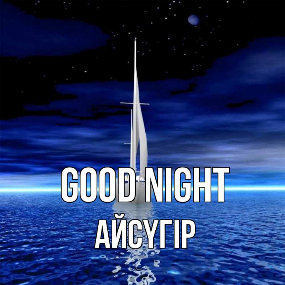Greetings card с именем, Айсүгір Good night ночью Greetings with text for free download 