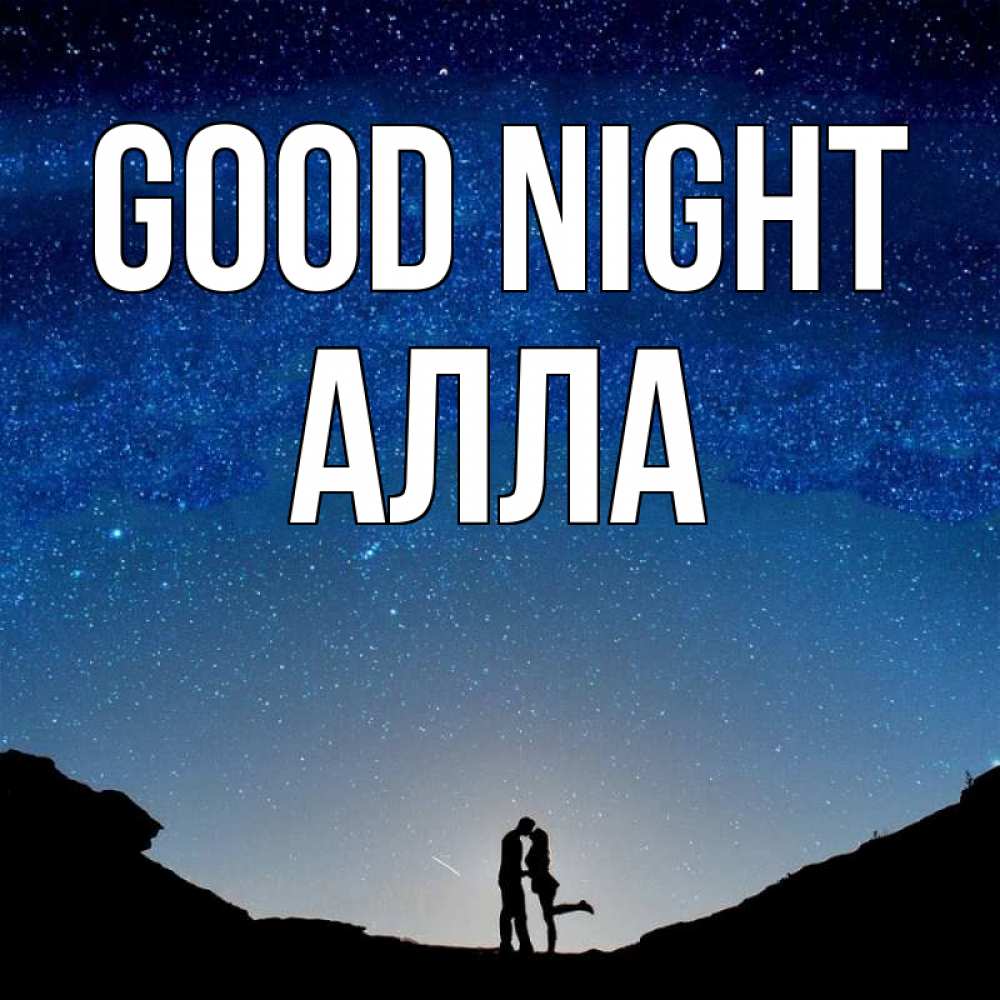 Greetings card с именем, Алла Good night звездное небо и люди Greetings with text for free download 