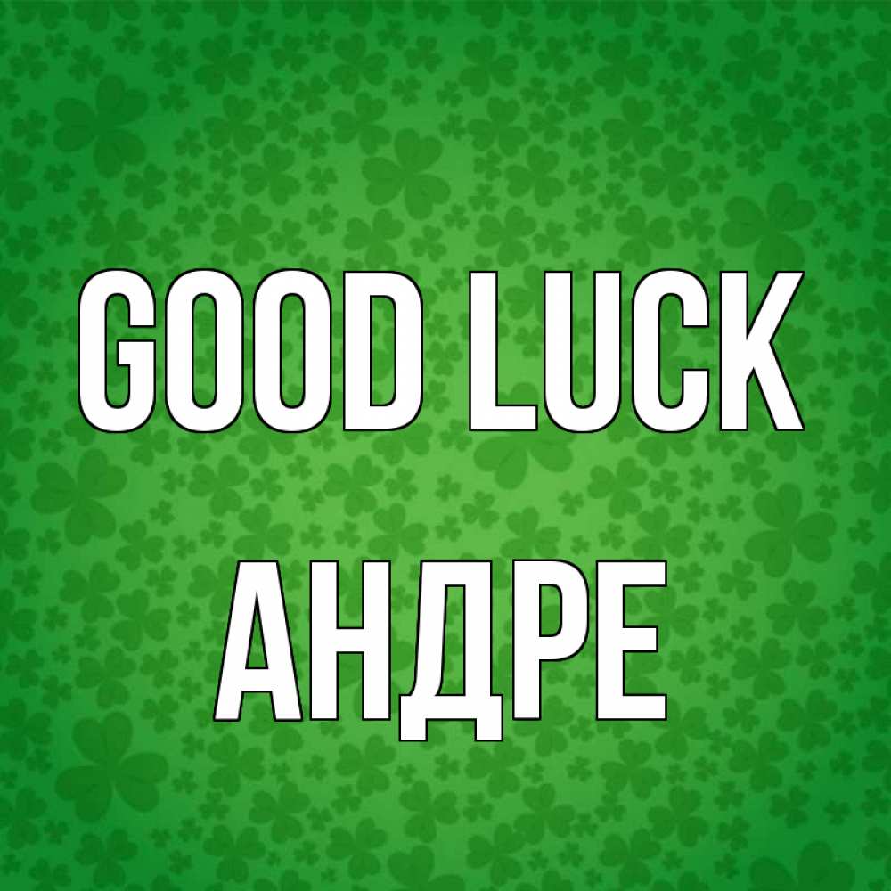 Greetings card с именем, Андре Good luck много листочков на удачу Greetings with text for free download 