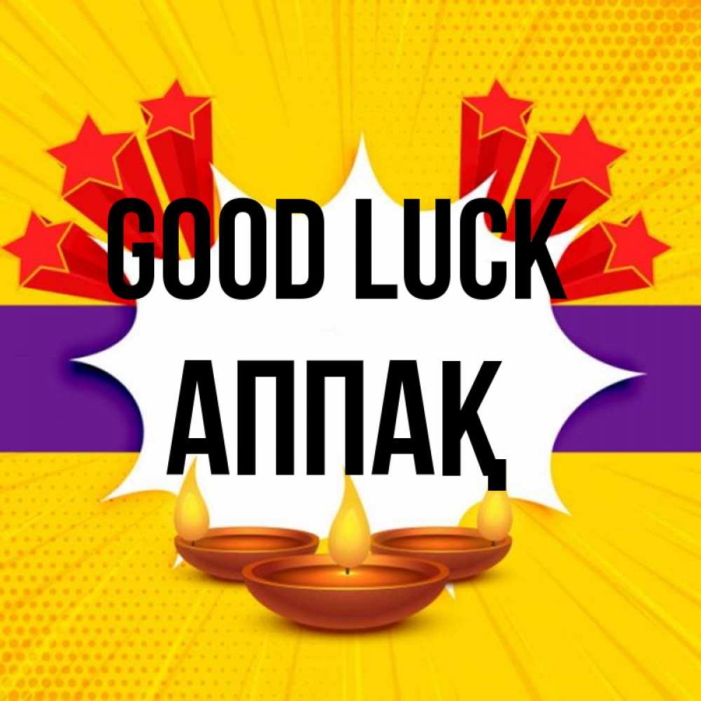 Greetings card с именем, Аппақ Good luck векторное изображение Greetings with text for free download 