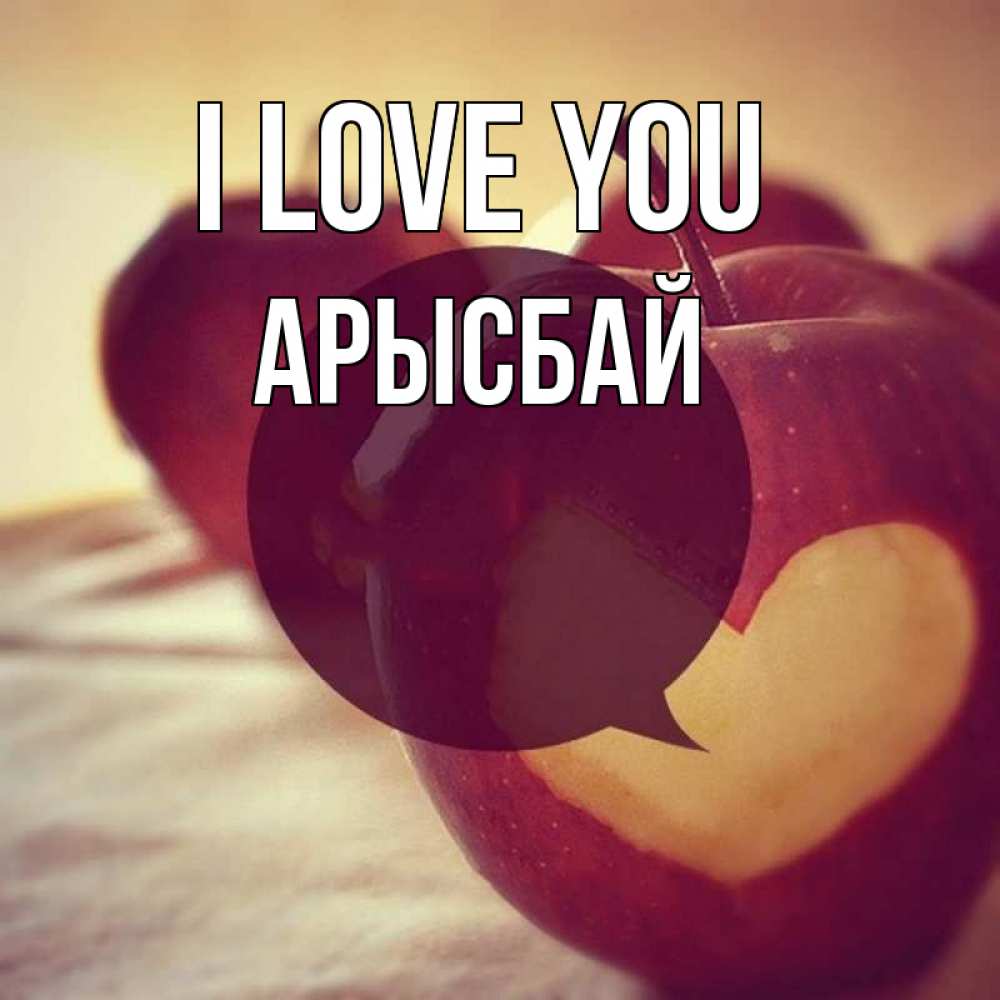 Greetings card с именем, Арысбай I love you вырезалки из яблок Greetings with text for free download 