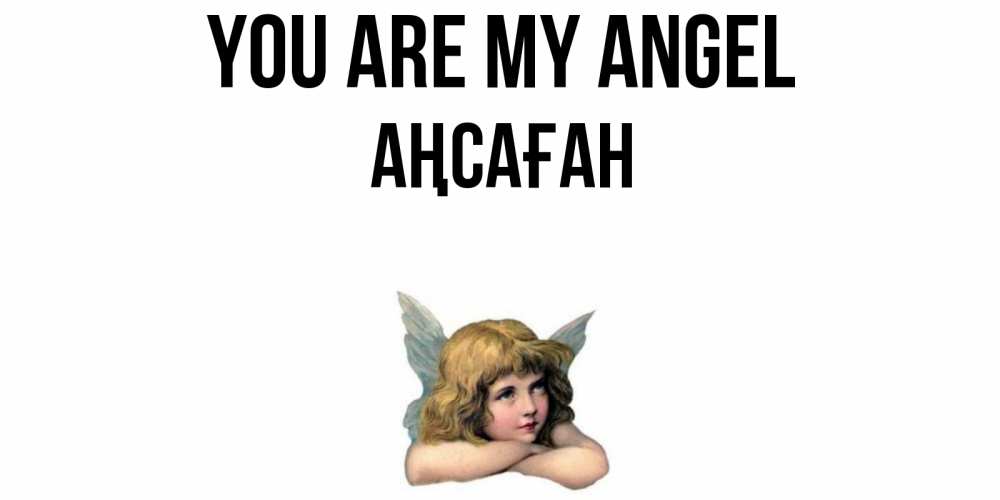 Greetings card с именем, Аңсаған You are my angel ангел Greetings with text for free download 
