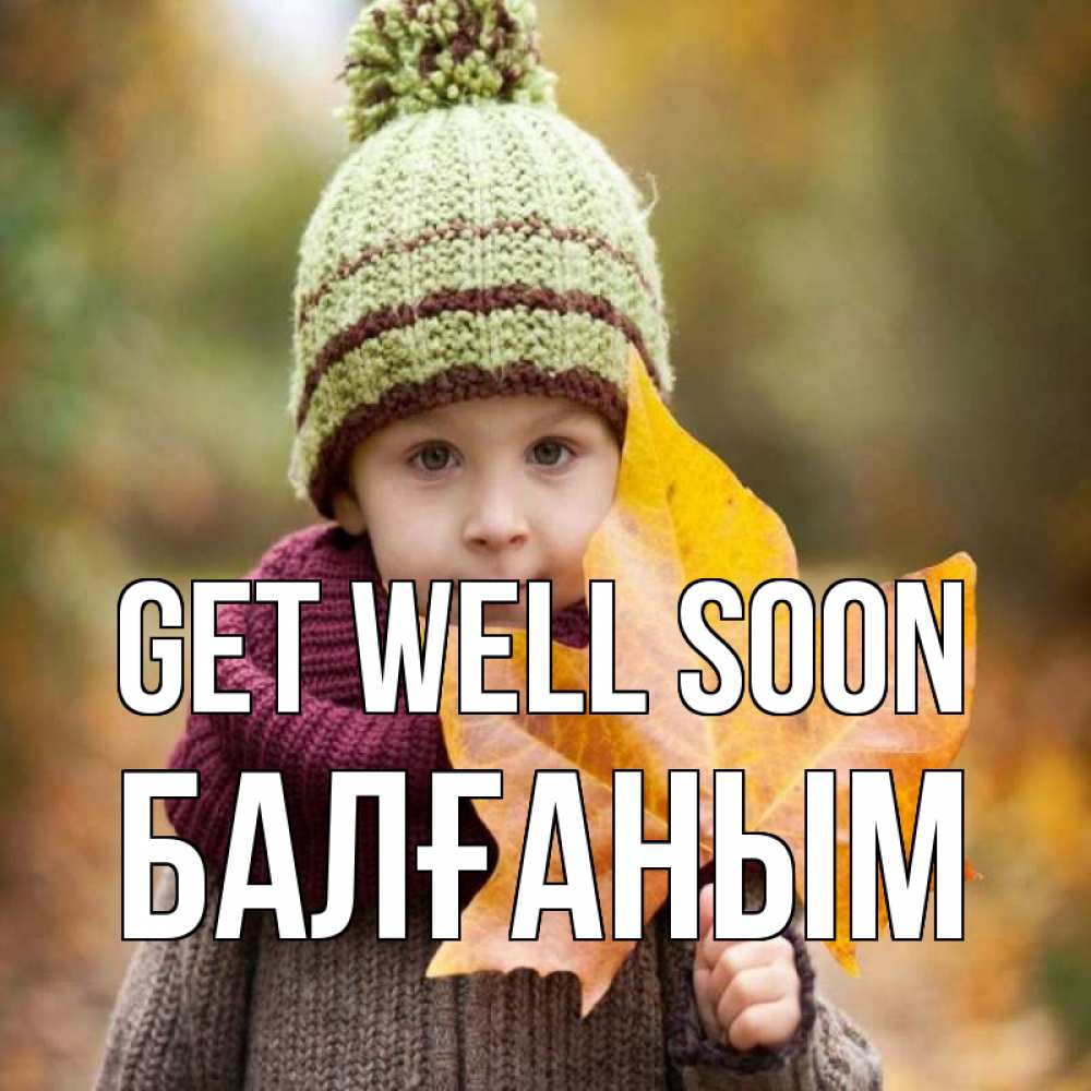 Greetings card с именем, БАЛҒАНЫМ Get well soon дышим свежим воздухом Greetings with text for free download 