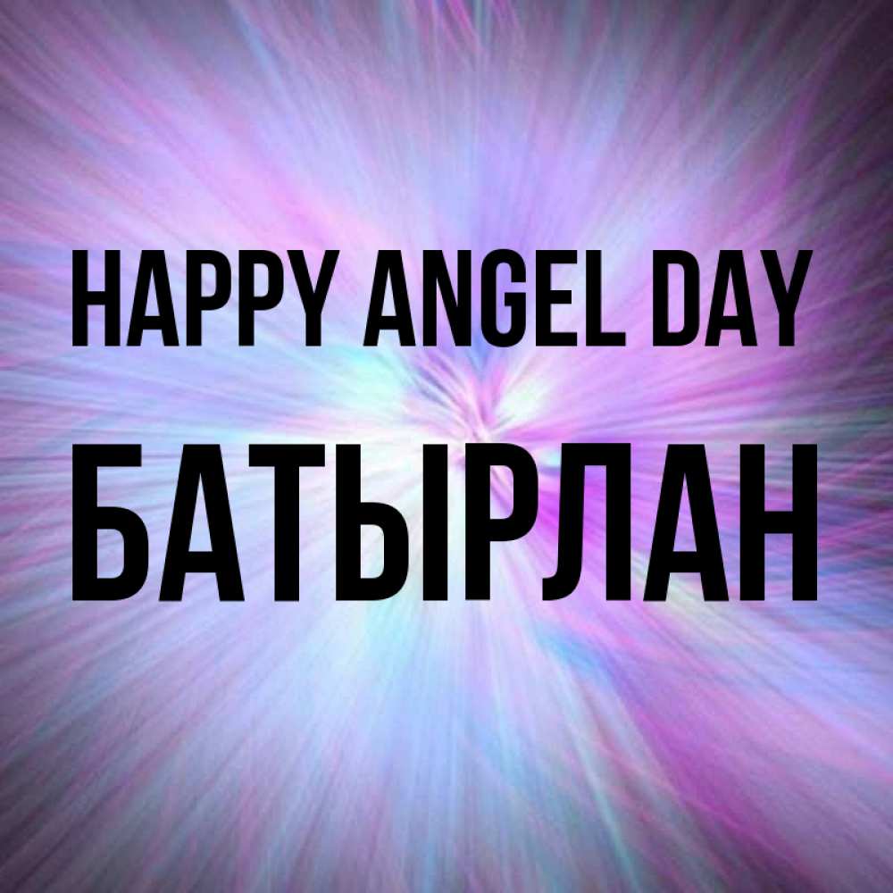Greetings card с именем, Батырлан happy angel day ангельский свет Greetings with text for free download 