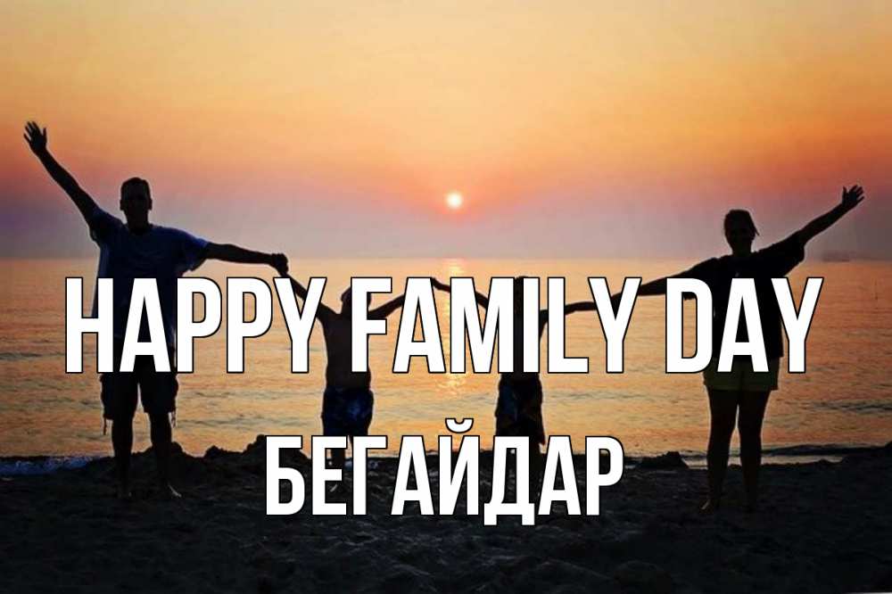Greetings card с именем, Бегайдар happy family day мама, папа, дети, дочка,сын, море, пляж, закат Greetings with text for free download 