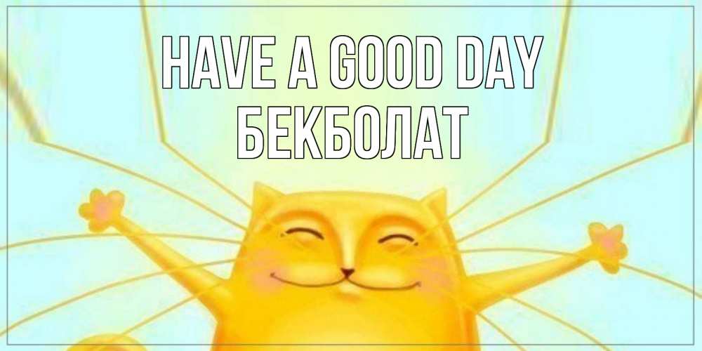 Greetings card с именем, Бекболат Have a good day обнимашки Greetings with text for free download 