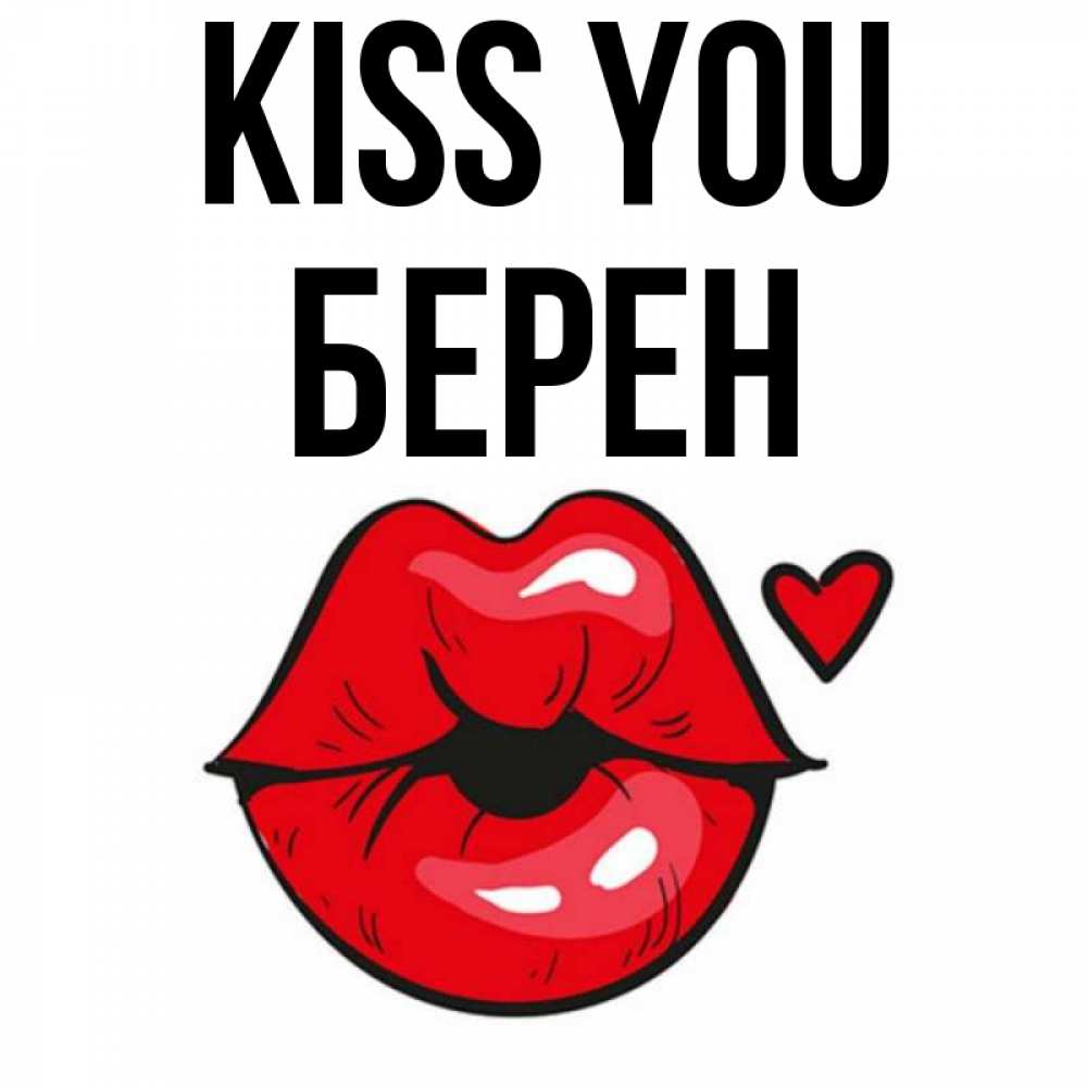 Greetings card с именем, Берен Kiss you открытка с поцелуем любви для парня Greetings with text for free download 