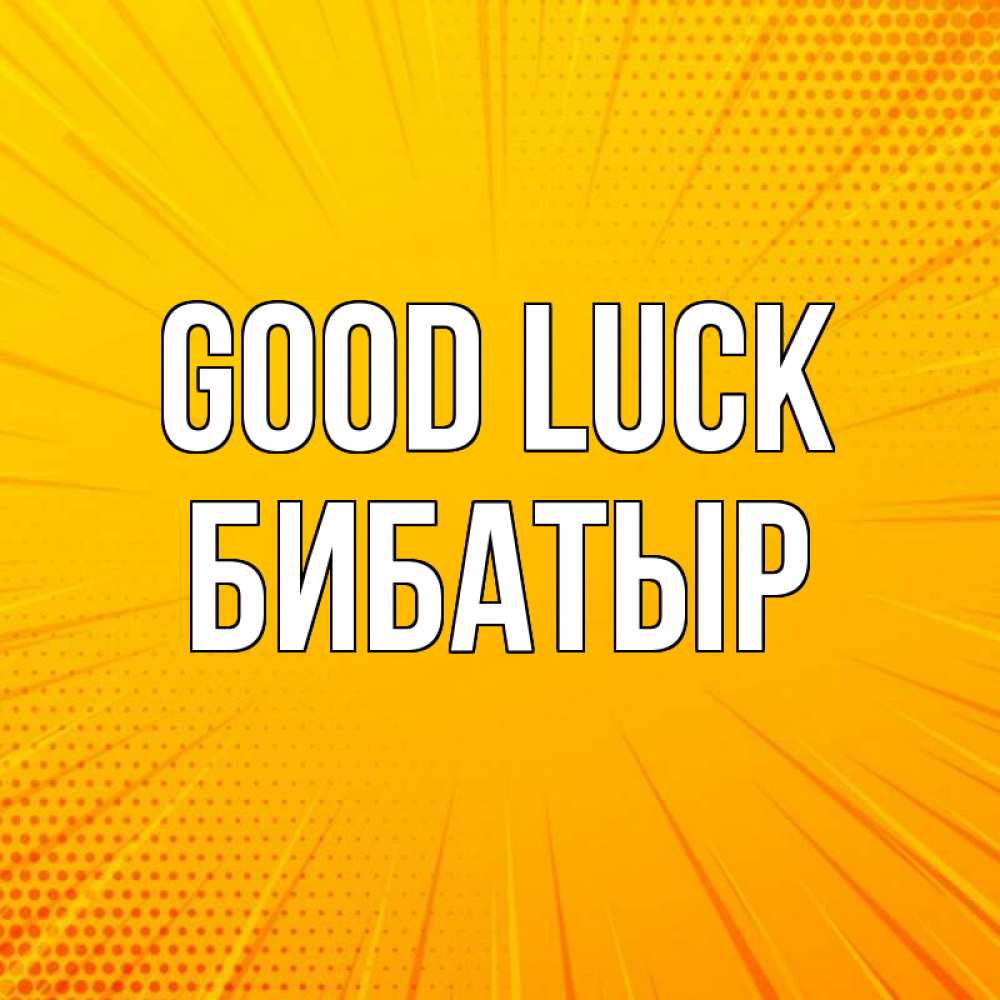 Greetings card с именем, Бибатыр Good luck фон Greetings with text for free download 