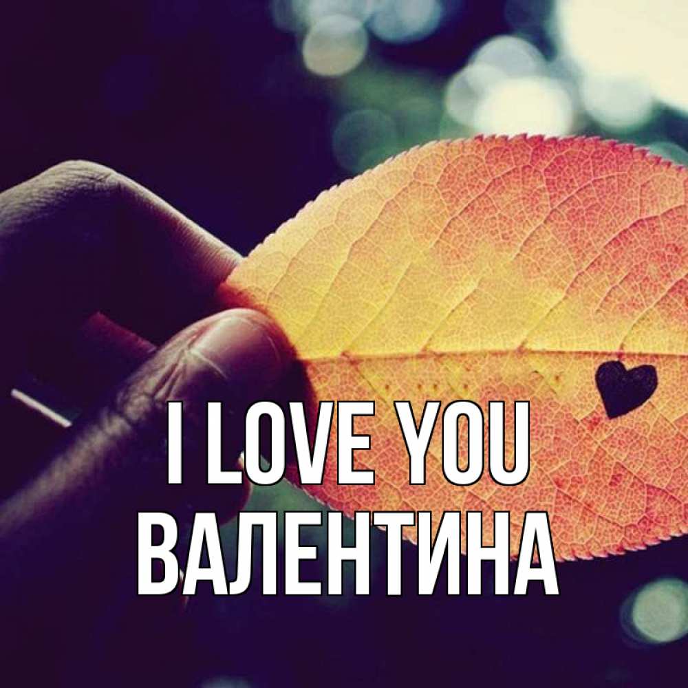 Greetings card с именем, Валентина I love you держу лист Greetings with text for free download 