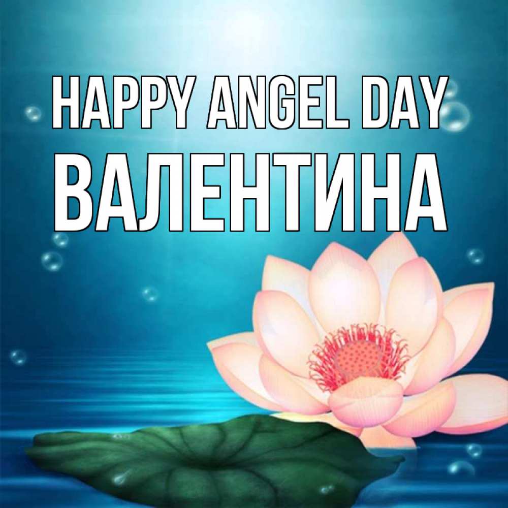 Greetings card с именем, Валентина happy angel day кувшинка Greetings with text for free download 