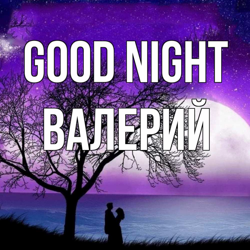Greetings card с именем, Валерий Good night огромная луна и парочка Greetings with text for free download 
