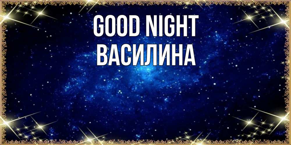Greetings card с именем, Василина Good night открытки перед сном Greetings with text for free download 