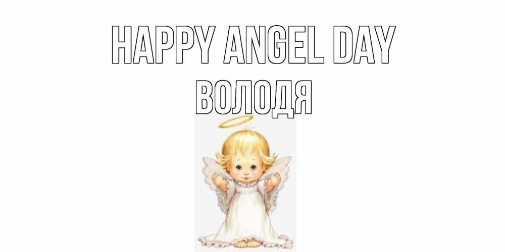Greetings card с именем, Володя happy angel day ангелочек, нимб Greetings with text for free download 