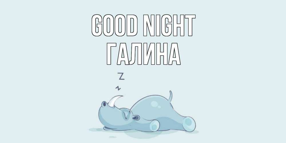Greetings card с именем, Галина Good night сладких снов с носорогом Greetings with text for free download 