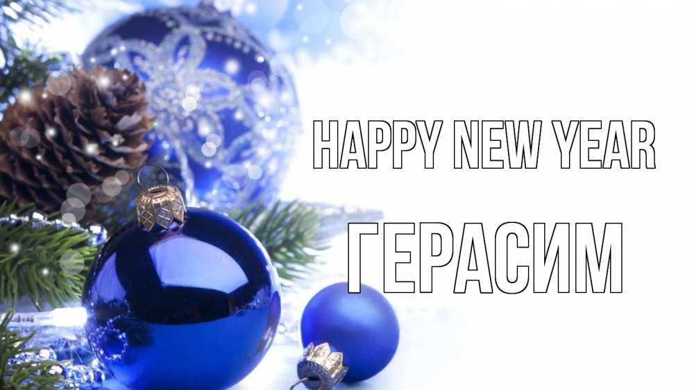 Greetings card с именем, Герасим Happy New Year новый год Greetings with text for free download 