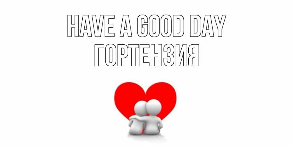 Greetings card с именем, Гортензия Have a good day Сердце Greetings with text for free download 