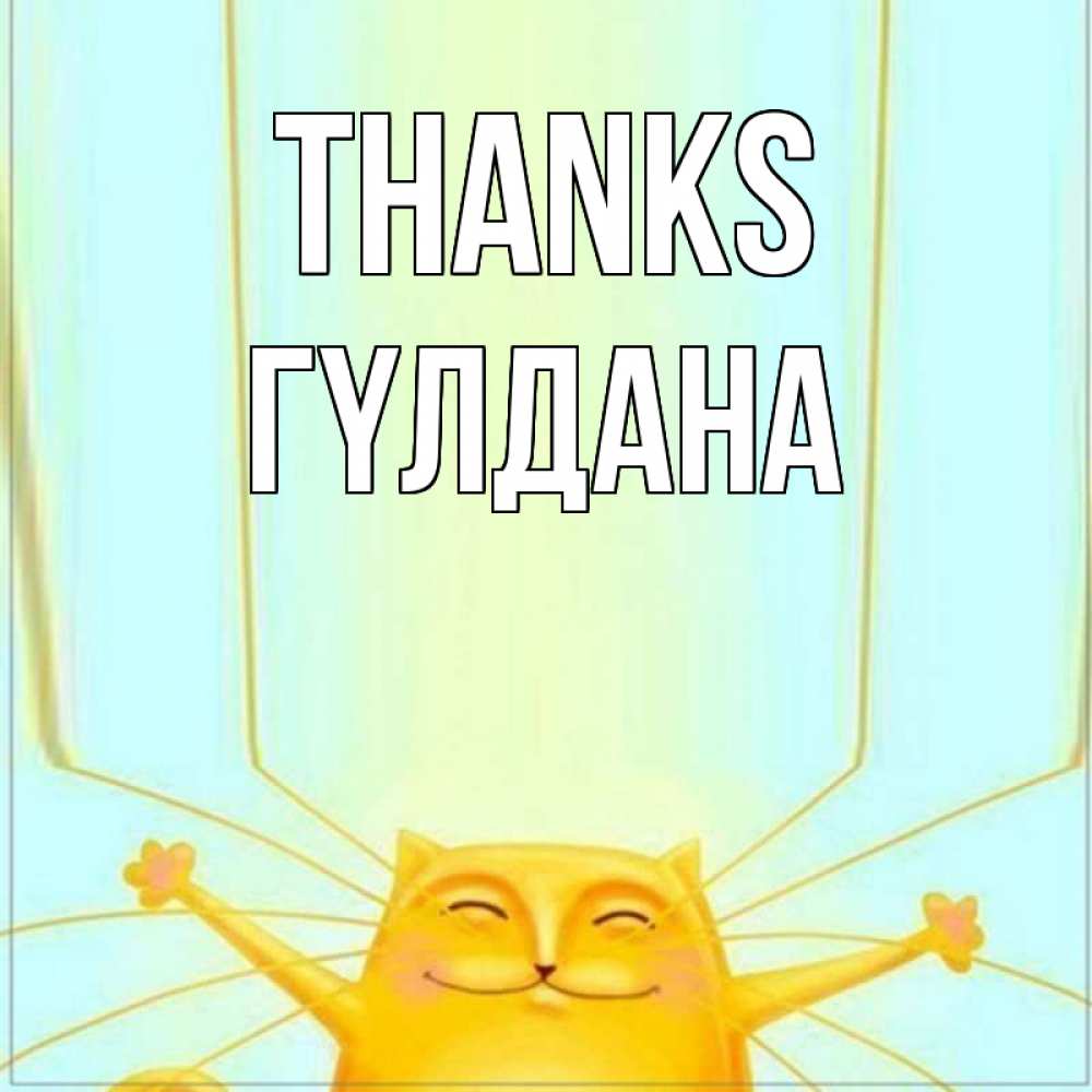 Greetings card с именем, ГҮЛДАНА Thanks кот с усами благодарит Greetings with text for free download 