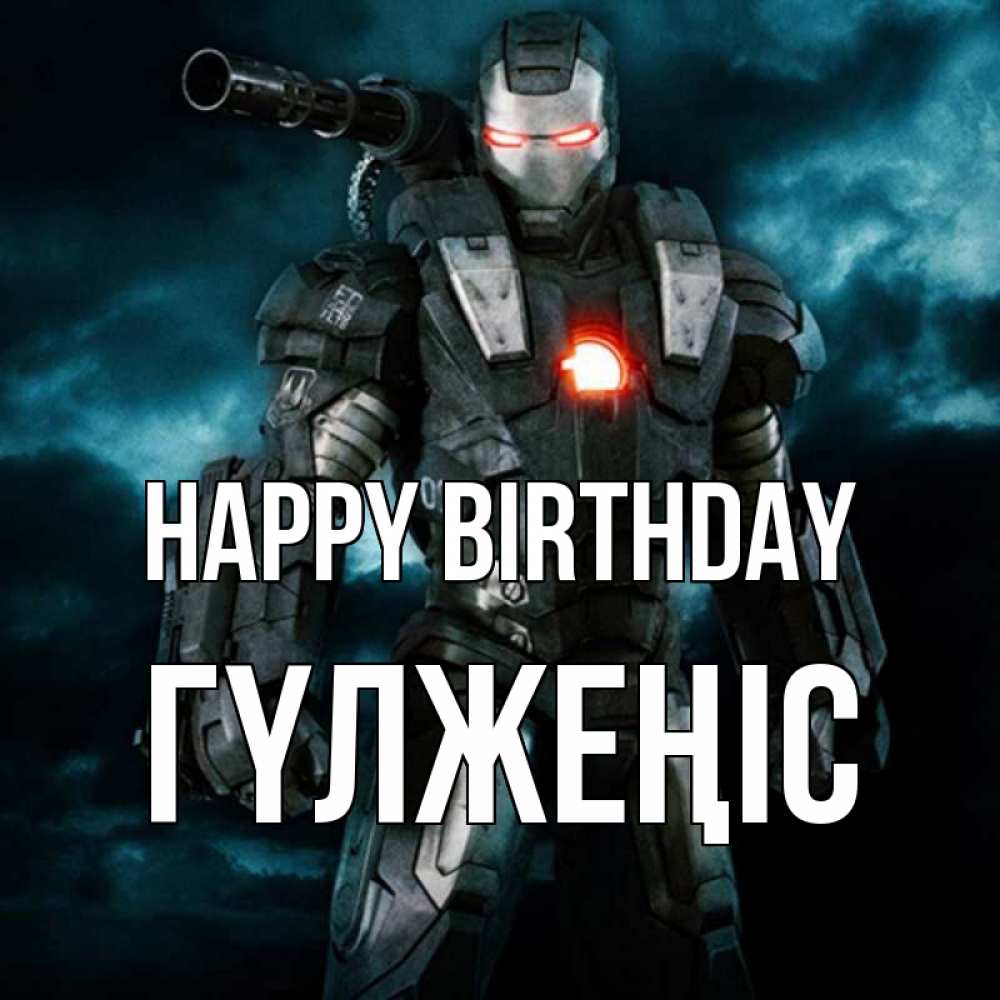 Greetings card с именем, ГҮЛЖЕҢІС Happy Birthday марвел супергерой в новом костюме Greetings with text for free download 