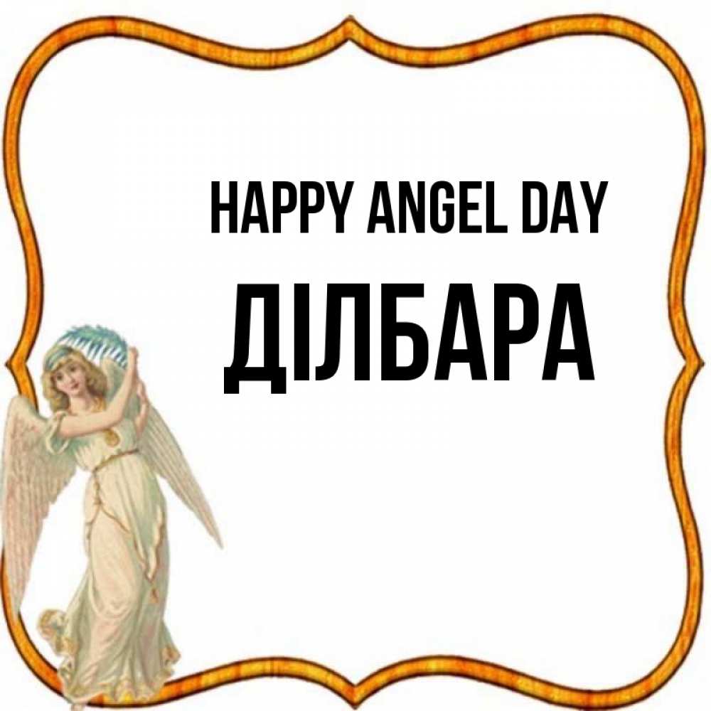 Greetings card с именем, ДІЛБАРА happy angel day рамочка простая Greetings with text for free download 