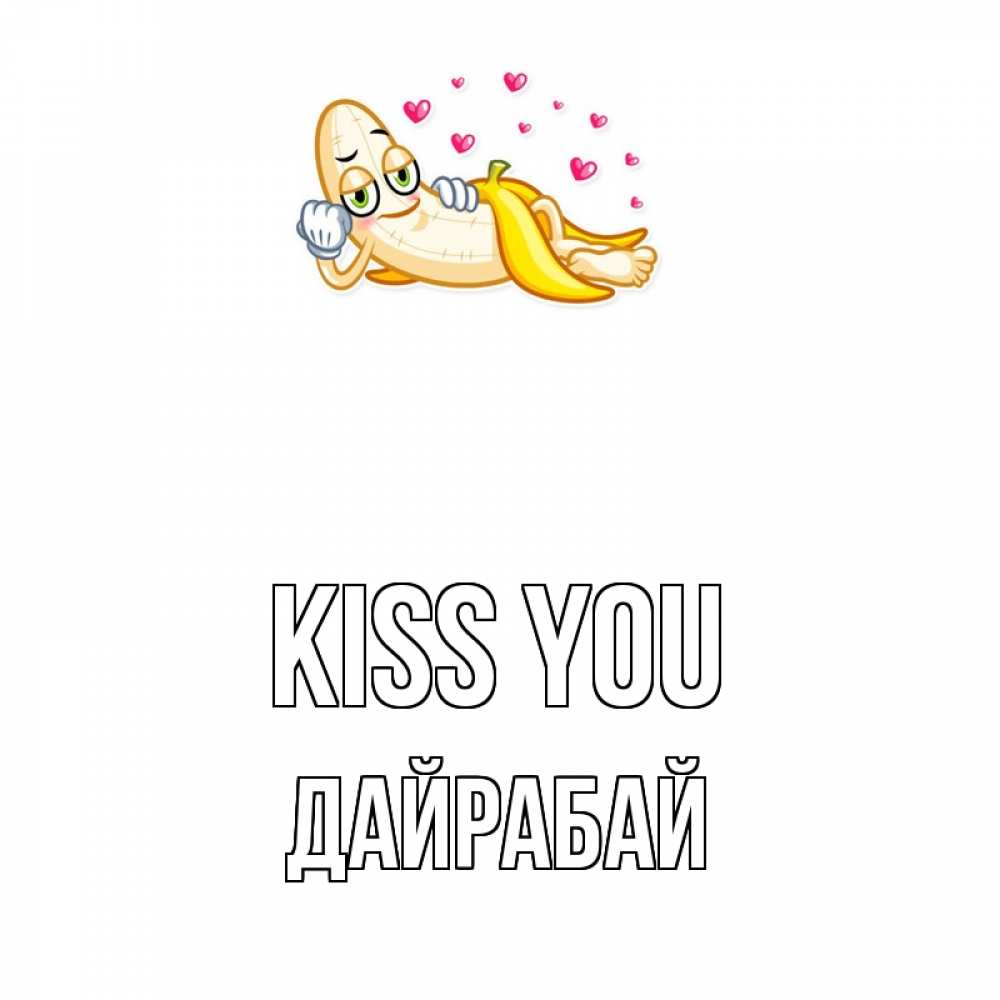 Greetings card с именем, Дайрабай Kiss you поцелуй открытки бесплатно Greetings with text for free download 
