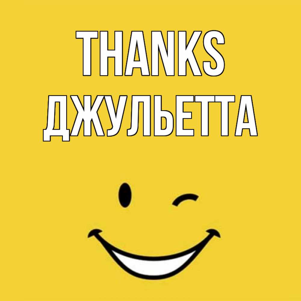 Greetings card с именем, Джульетта Thanks благодарю и улыбаюсь Greetings with text for free download 