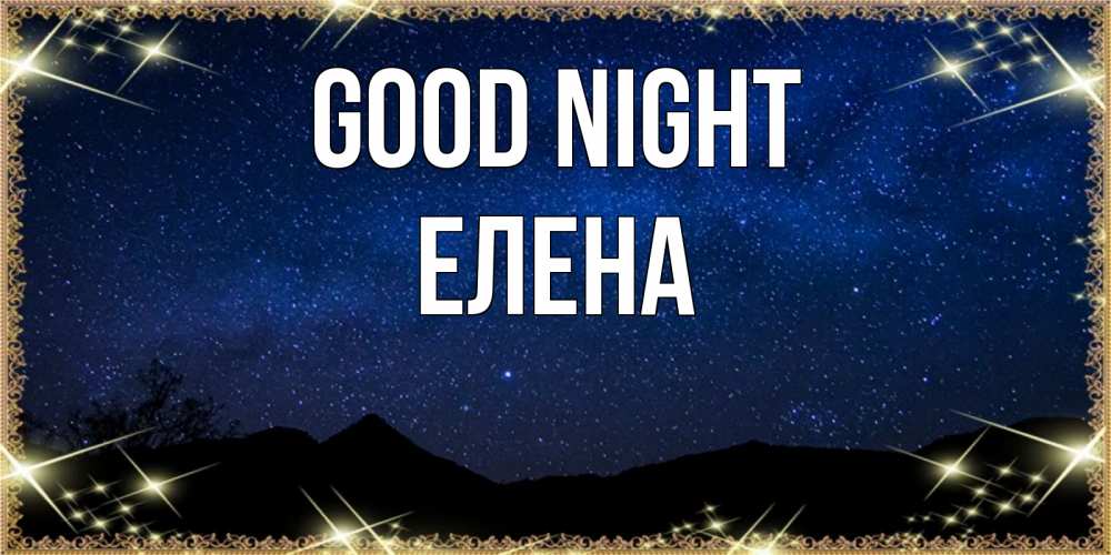 Greetings card с именем, Елена Good night млечный путь Greetings with text for free download 