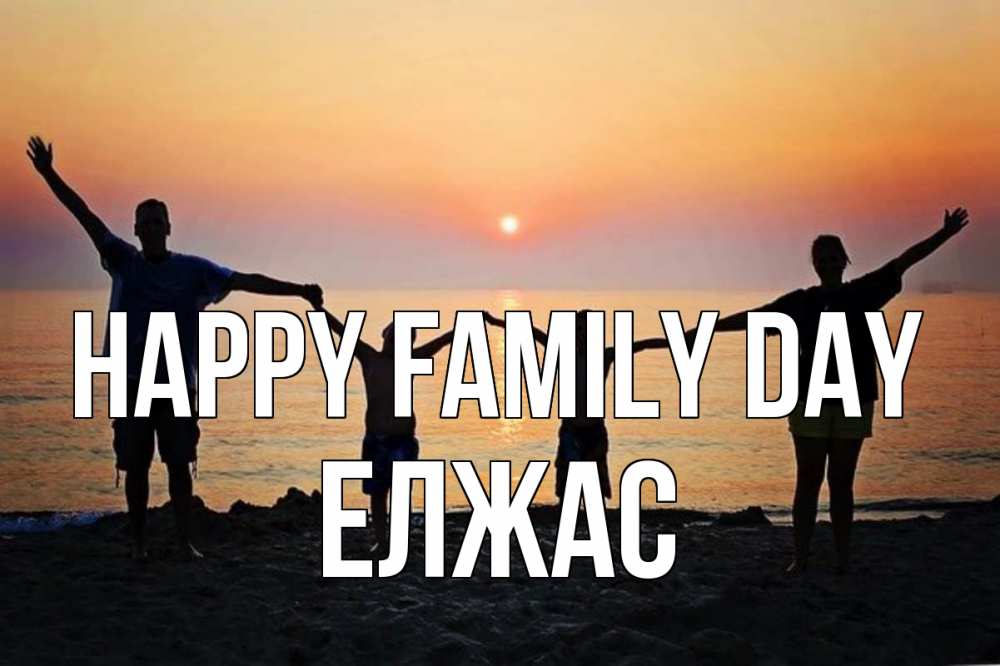 Greetings card с именем, Елжас happy family day мама, папа, дети, дочка,сын, море, пляж, закат Greetings with text for free download 