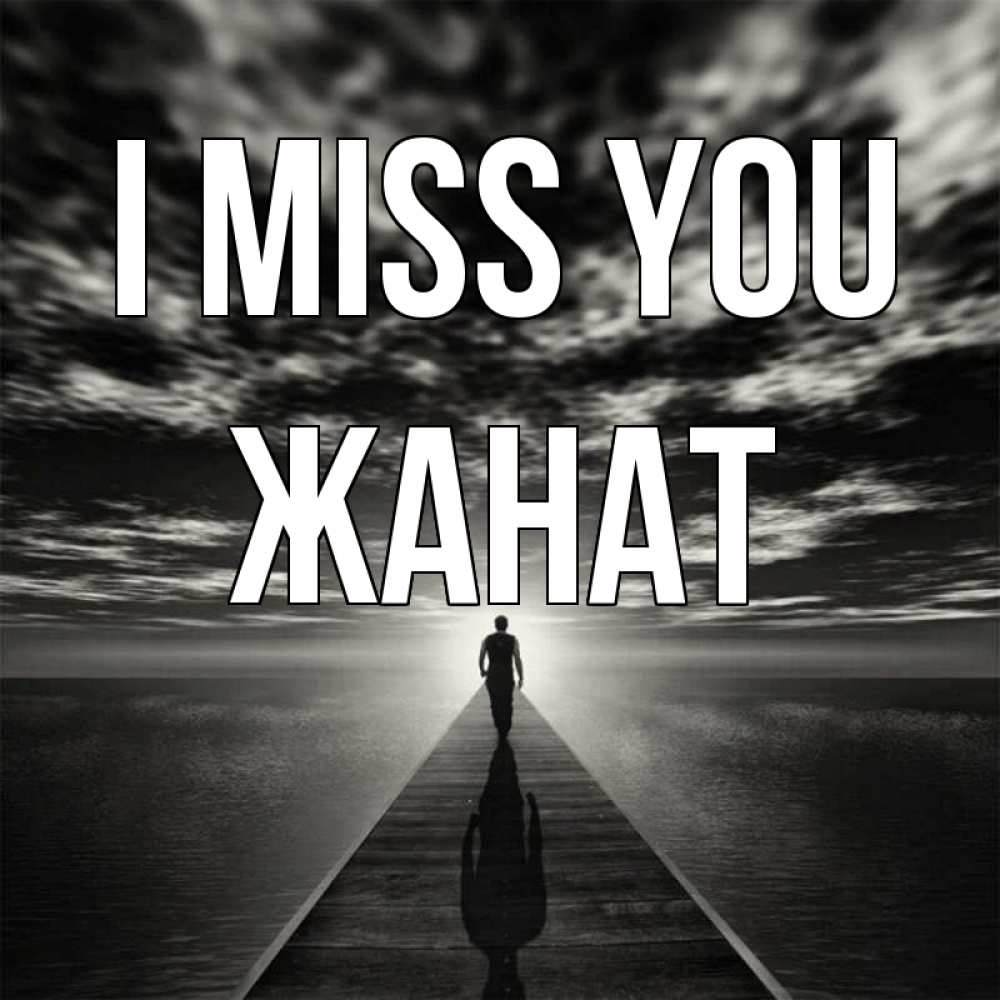 Greetings card с именем, Жанат I miss you к тебе Greetings with text for free download 