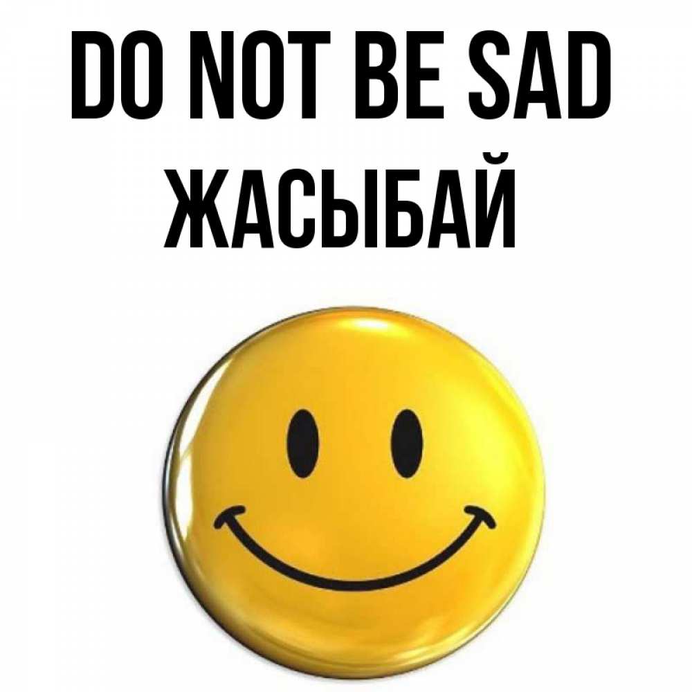 Greetings card с именем, Жасыбай Do not be sad триде смайл Greetings with text for free download 